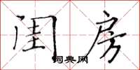 黃華生閨房楷書怎么寫