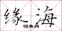 黃華生緣海楷書怎么寫