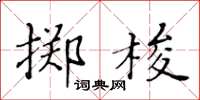 黃華生擲梭楷書怎么寫