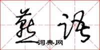 王冬齡燕語草書怎么寫