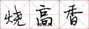 段相林燒高香行書怎么寫