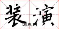 周炳元裝演楷書怎么寫