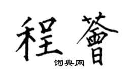 何伯昌程薈楷書個性簽名怎么寫