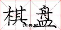 龐中華棋盤楷書怎么寫