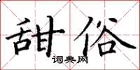 丁謙甜俗楷書怎么寫