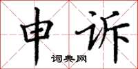 丁謙申訴楷書怎么寫