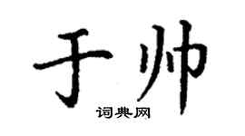 丁謙于帥楷書個性簽名怎么寫