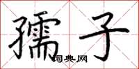 荊霄鵬孺子楷書怎么寫