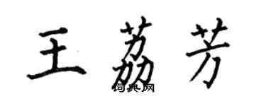 何伯昌王荔芳楷書個性簽名怎么寫