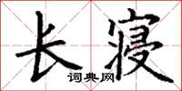 丁謙長寢楷書怎么寫