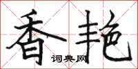 駱恆光香艷楷書怎么寫