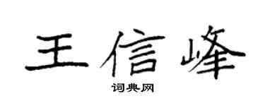 袁強王信峰楷書個性簽名怎么寫