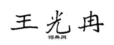 袁強王光冉楷書個性簽名怎么寫