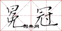 黃華生冕冠楷書怎么寫