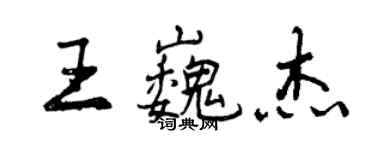 曾慶福王巍傑行書個性簽名怎么寫