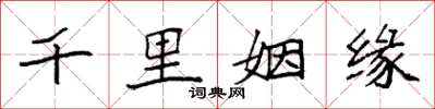 袁強千里姻緣楷書怎么寫