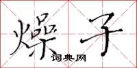 黃華生燥子楷書怎么寫