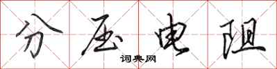 田英章分壓電阻行書怎么寫