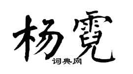 翁闓運楊霓楷書個性簽名怎么寫