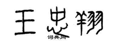 曾慶福王忠翔篆書個性簽名怎么寫