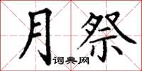 丁謙月祭楷書怎么寫