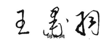 駱恆光王墨羽草書個性簽名怎么寫