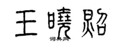 曾慶福王曉照篆書個性簽名怎么寫