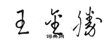 駱恆光王金勝草書個性簽名怎么寫