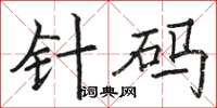 駱恆光針碼楷書怎么寫