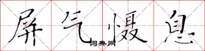 黃華生屏氣懾息楷書怎么寫