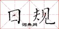 黃華生日規楷書怎么寫