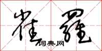 王冬齡雀羅草書怎么寫