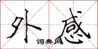 侯登峰外感楷書怎么寫