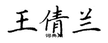 丁謙王倩蘭楷書個性簽名怎么寫