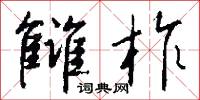 讎人相見，分外眼明的意思_讎人相見，分外眼明的解釋_國語詞典