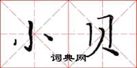 黃華生小貝楷書怎么寫