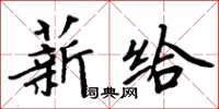 周炳元薪給楷書怎么寫