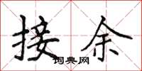 侯登峰接余楷書怎么寫