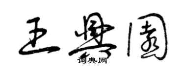 曾慶福王興園草書個性簽名怎么寫