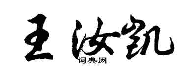 胡問遂王汝凱行書個性簽名怎么寫