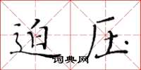 黃華生迫壓楷書怎么寫