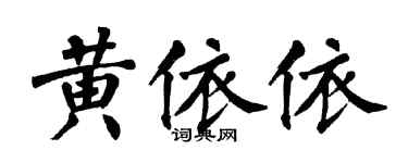 翁闓運黃依依楷書個性簽名怎么寫