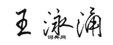 駱恆光王泳涌行書個性簽名怎么寫