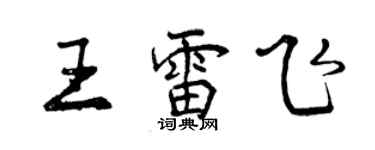 曾慶福王雷飛行書個性簽名怎么寫