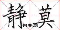 駱恆光靜莫楷書怎么寫