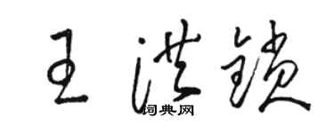 駱恆光王洪鎖草書個性簽名怎么寫