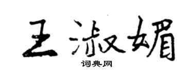 曾慶福王淑媚行書個性簽名怎么寫