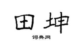 袁強田坤楷書個性簽名怎么寫