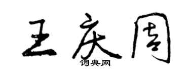 曾慶福王慶周行書個性簽名怎么寫