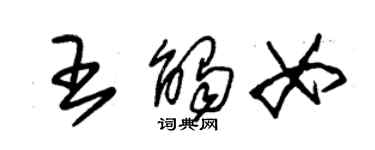 朱錫榮王觸女草書個性簽名怎么寫